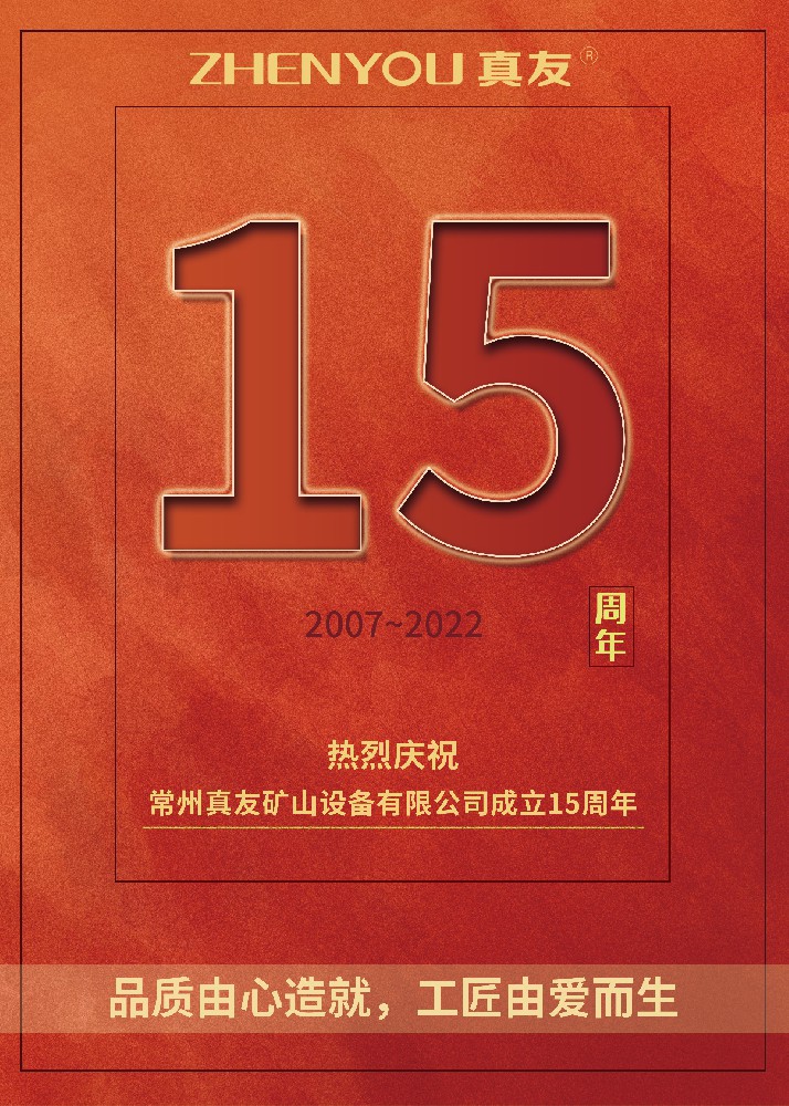 热烈庆祝我司15周年生日