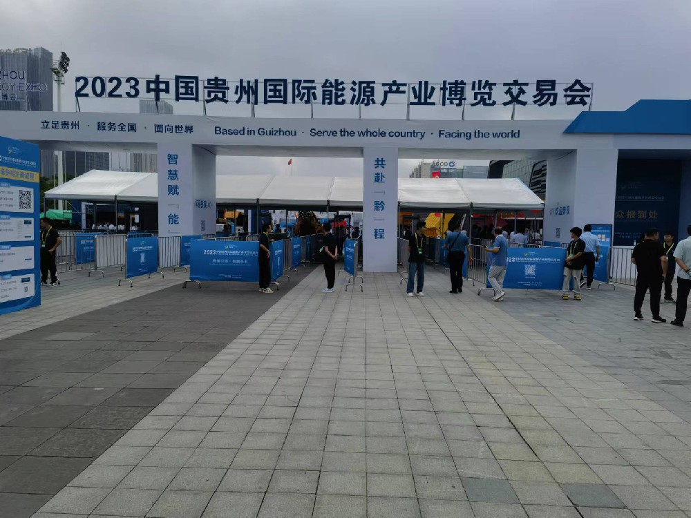 2023中国贵州国际能源产业博览交易会