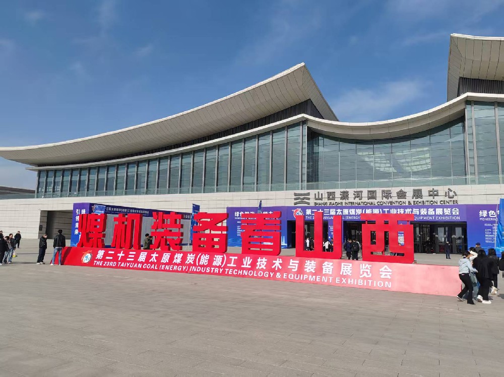 第二十三届2025太原煤炭（能源）工业技术与装备展览会圆满落幕