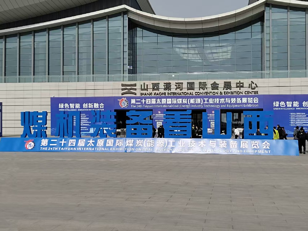 第二十四届太原国际煤炭（能源）工业技术与装备展览会圆满落幕